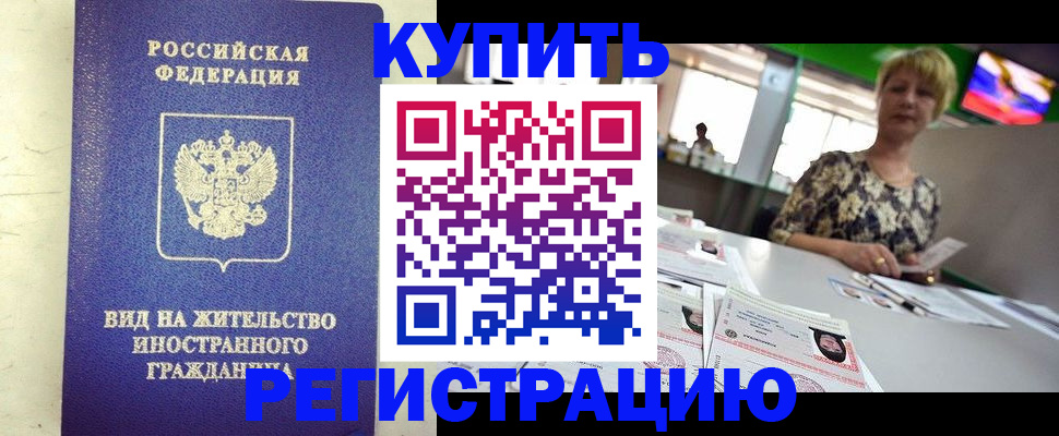 временная регистрация надежно в Читинской области